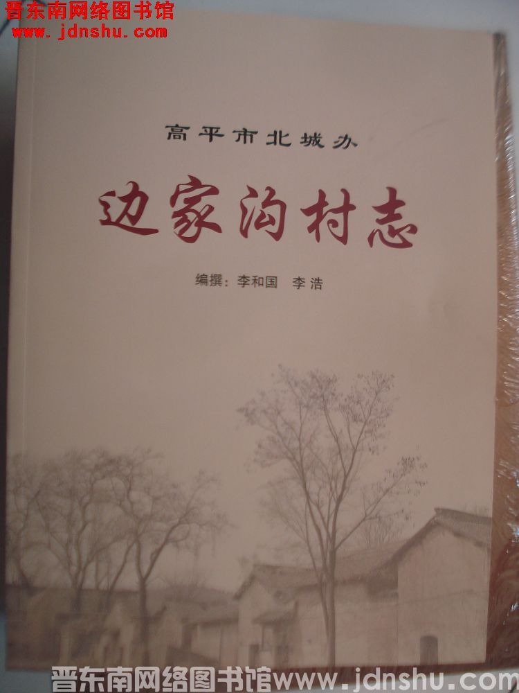 （高平市北城办）边家沟村志