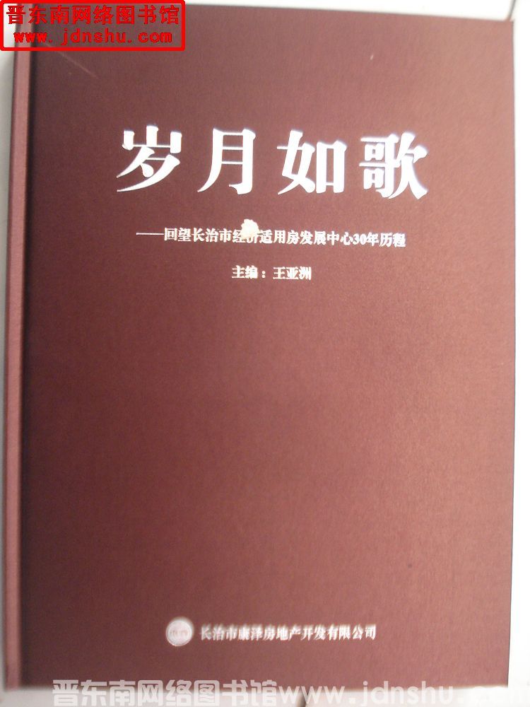 岁月如歌——回望长治市经济适用房发展中心30年历程