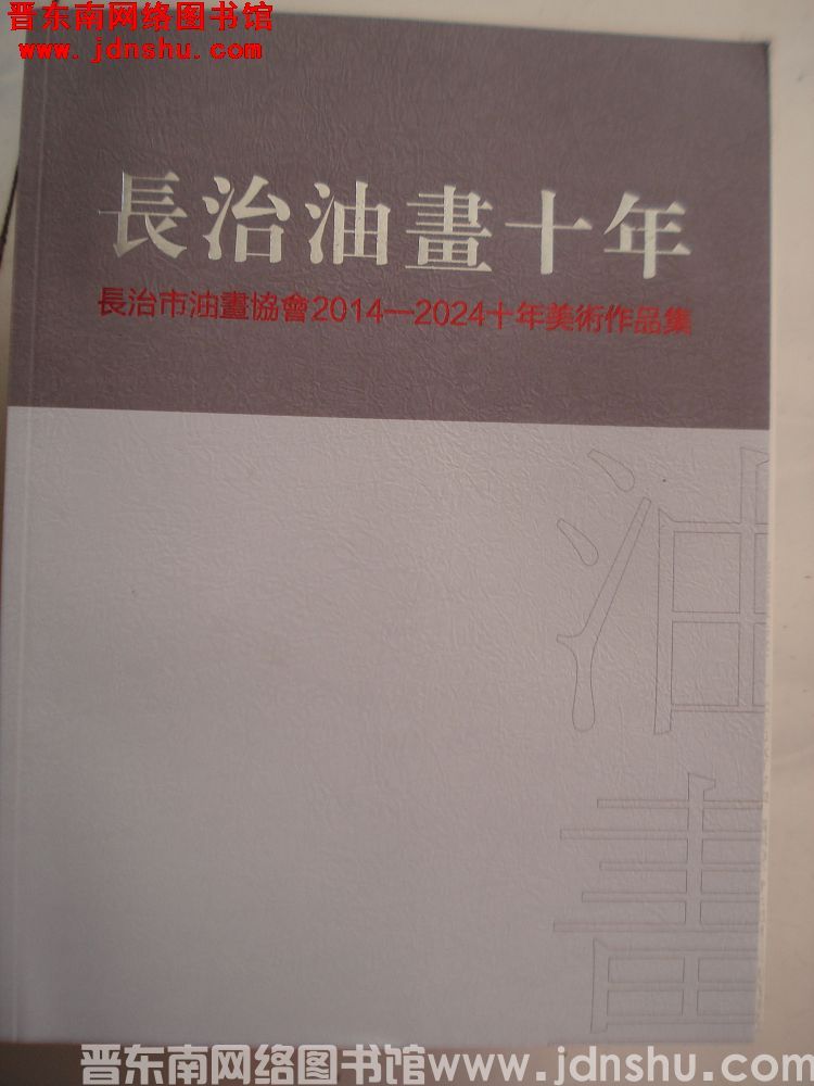 长治油画十年：长治市油画协会2014-2024十年美术作品集