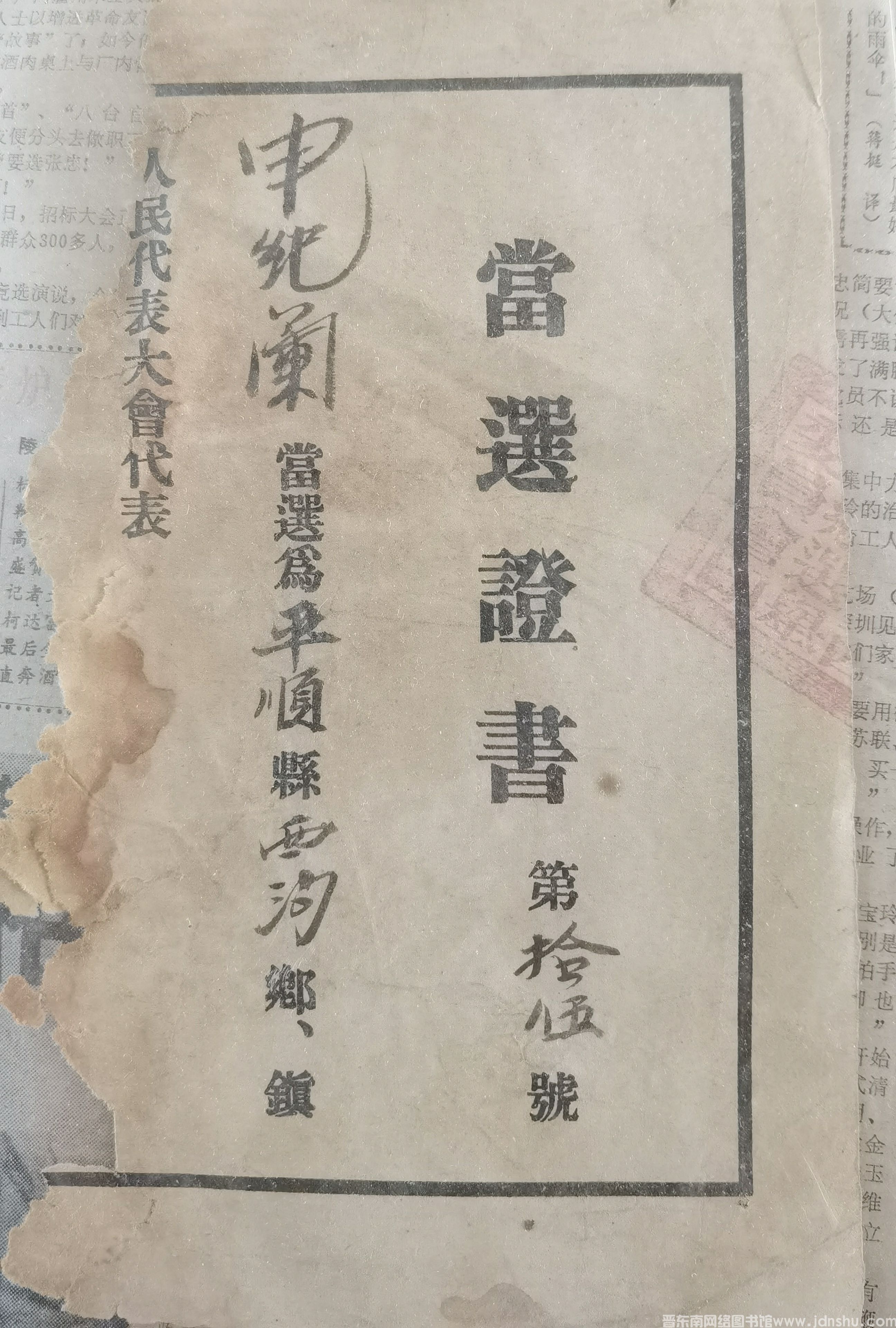 申纪兰当选证书（1954）