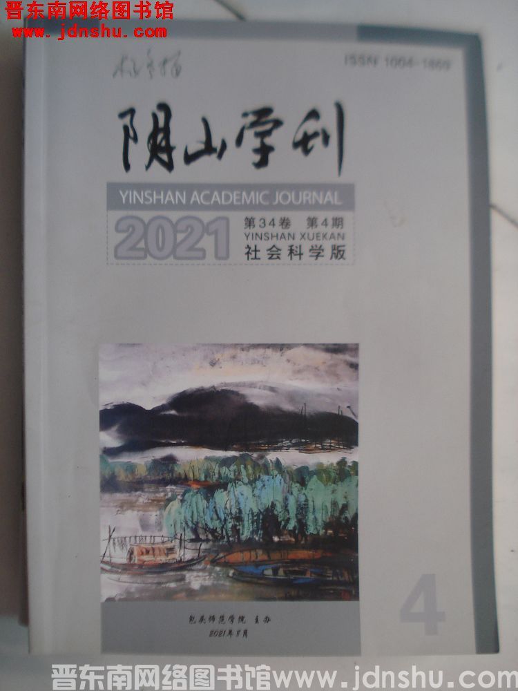 阴山学刊 2021-4（总第172期）