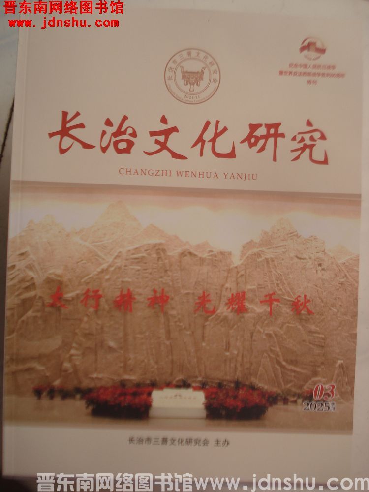 长治文化研究 2025-3