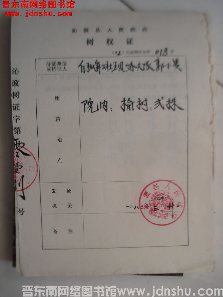 沁源县人民政府树权证（82）沁政树证第018号