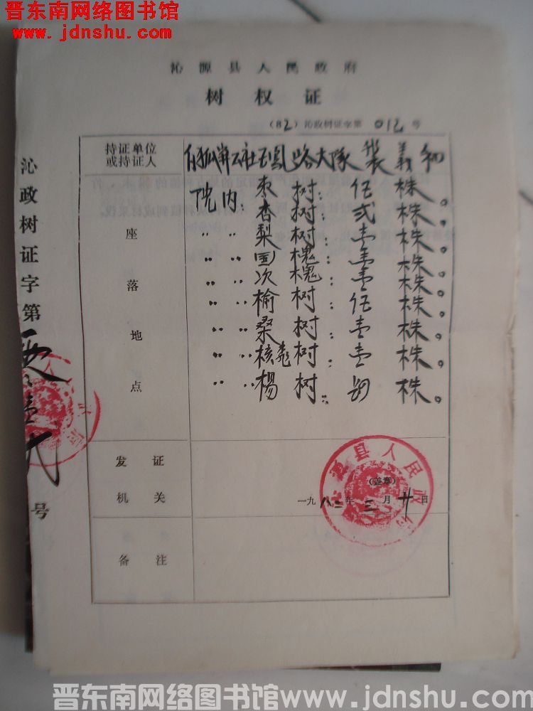 沁源县人民政府树权证（82）沁政树证第012号