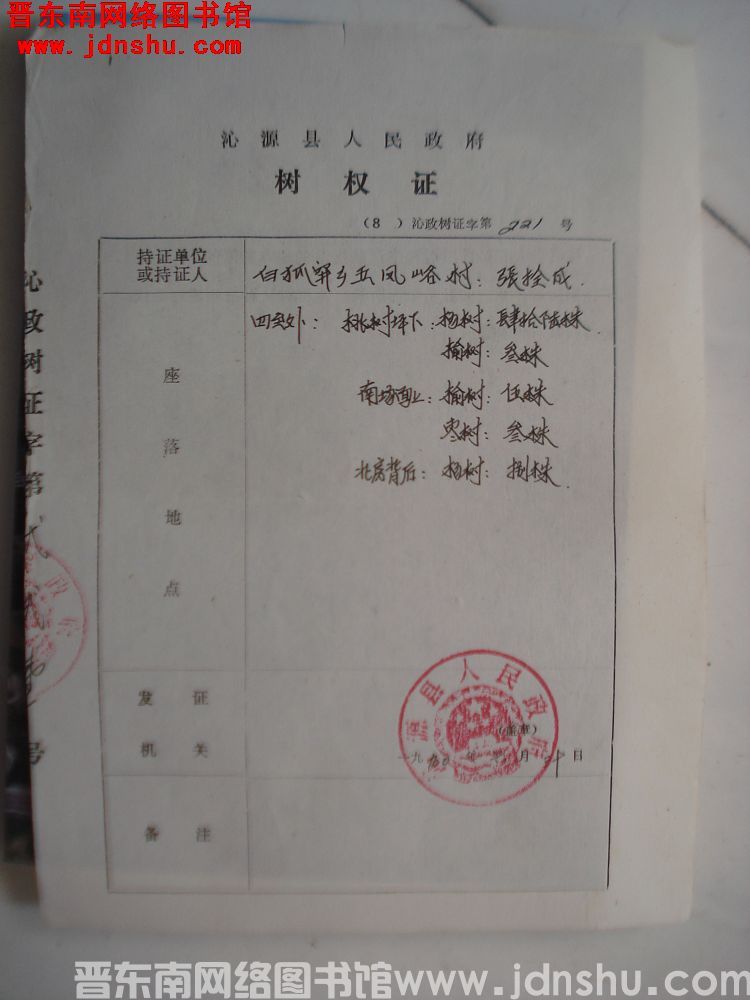 沁源县人民政府树权证（19900630）沁政树证第221号