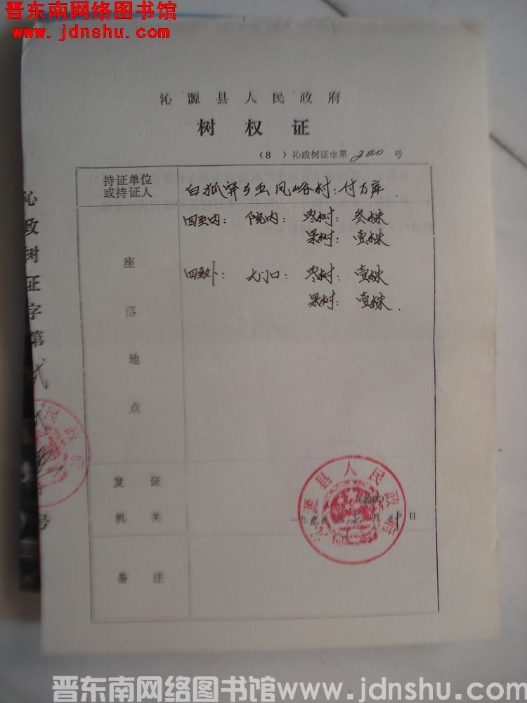 沁源县人民政府树权证（19900630）沁政树证第220号