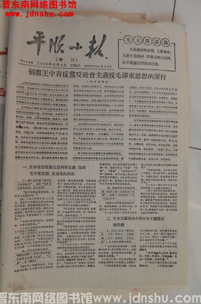 平顺小报 1966-8-3（第443期）