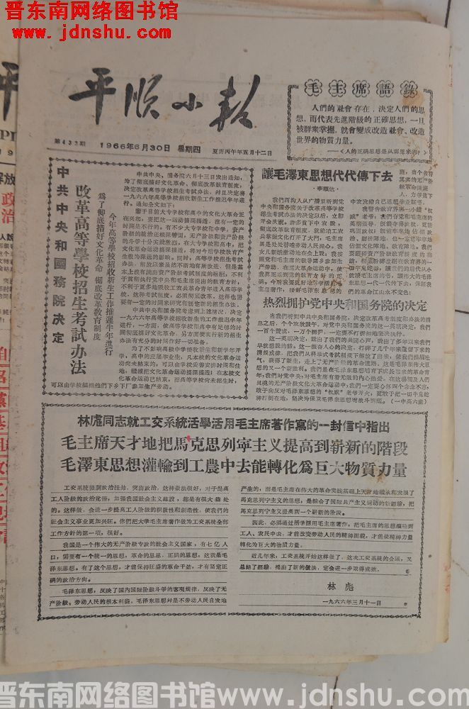 平顺小报 1966-6-30（第433期）