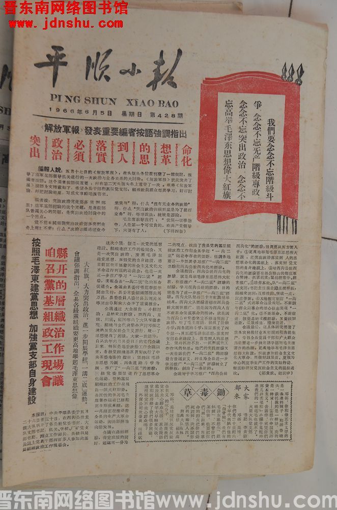平顺小报 1966-6-5（第428期）