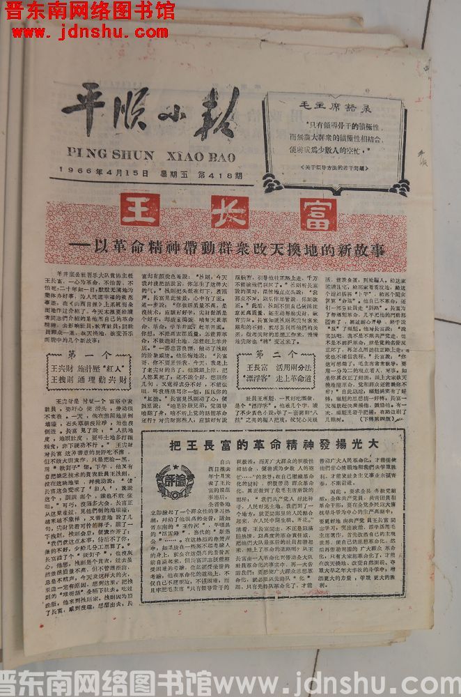 平顺小报 1966-4-15（第418期）