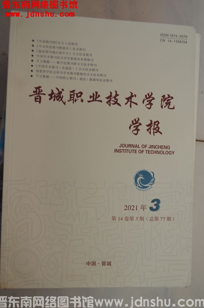 晋城职业技术学院学报 2021-3（总第77期）