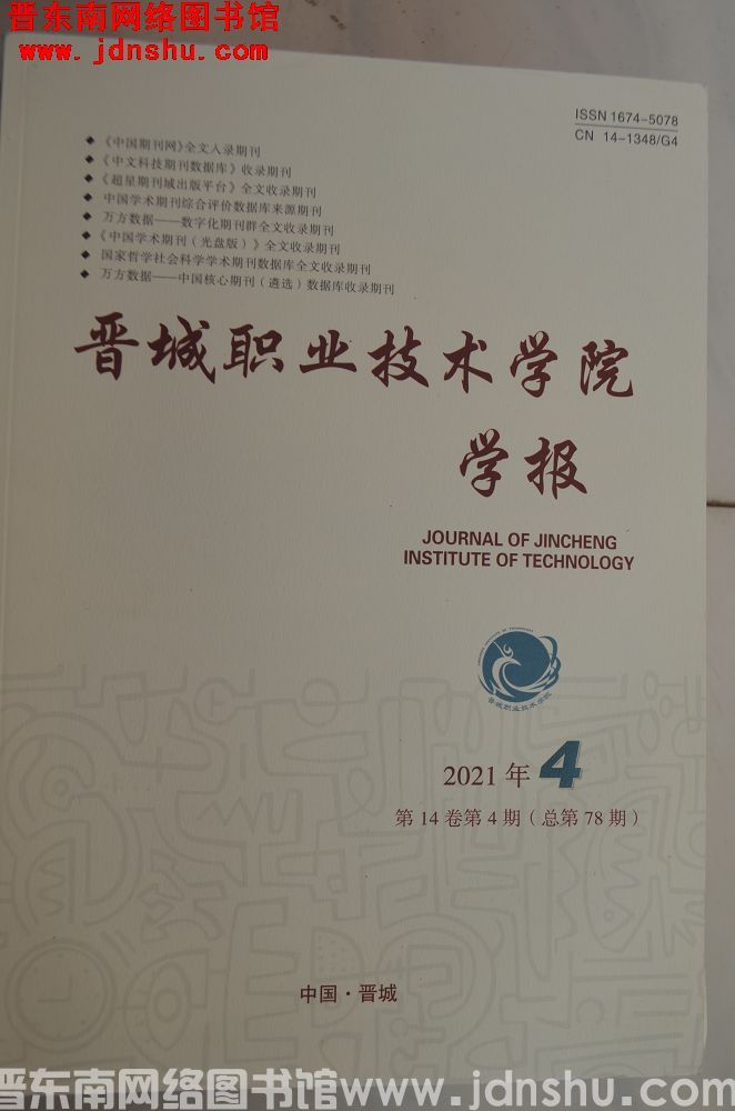 晋城职业技术学院学报 2021-4（总第78期）