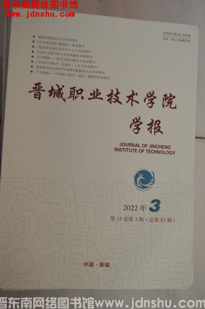 晋城职业技术学院学报 2022-3（总第83期）