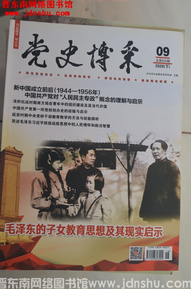 党史博采 2020-9（下）总第630期