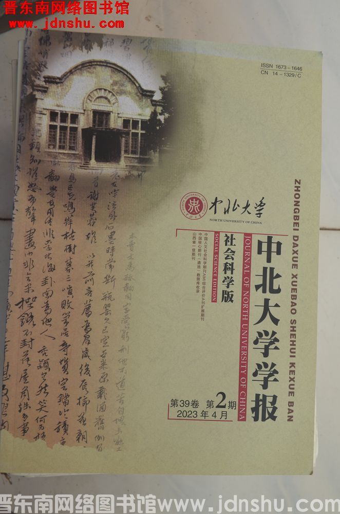 中北大学学报（社会科学版）2023-2（总第188期）