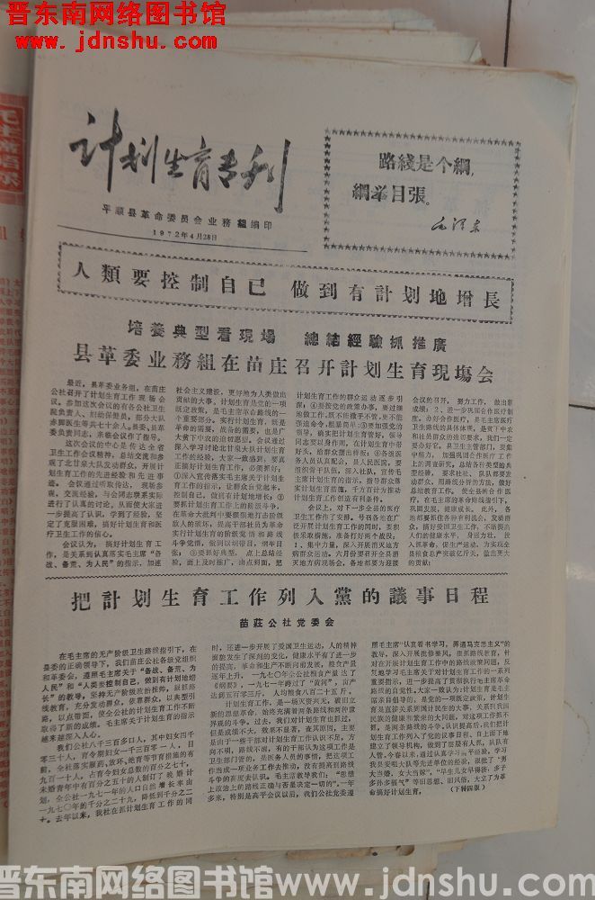 （平顺县）计划生育专刊 1972-4-28