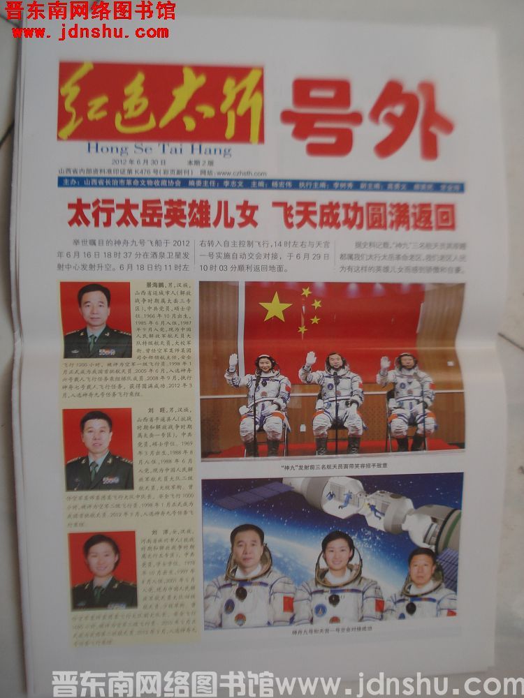 红色太行号外 2012-6-30