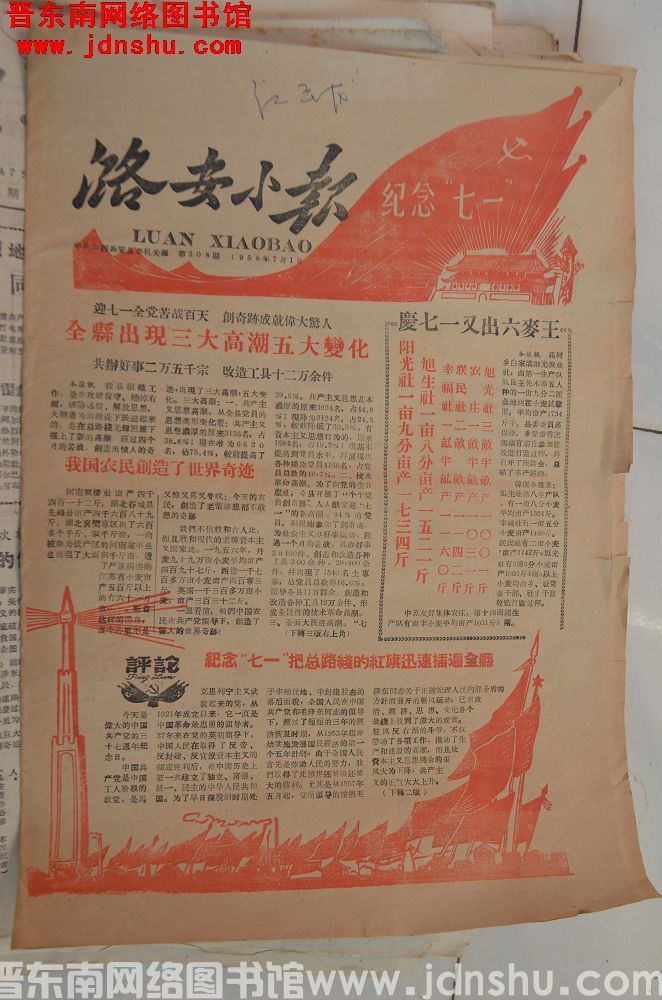 潞安小报 1958-7-1（第208期）