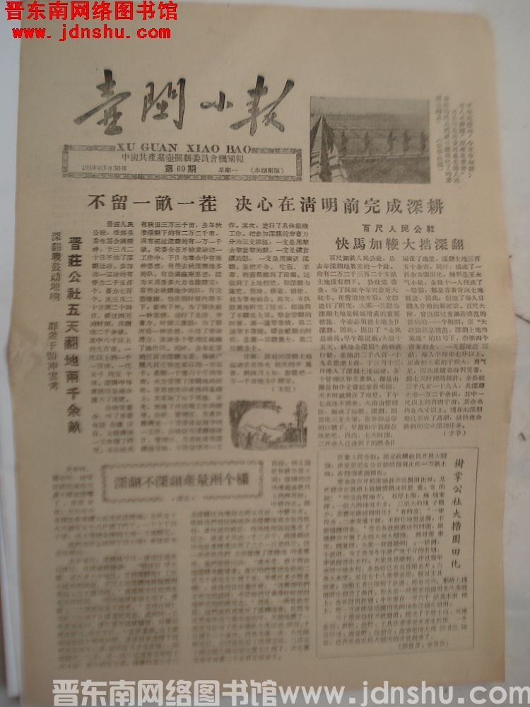 壶关小报 1959-3-30（第69期）