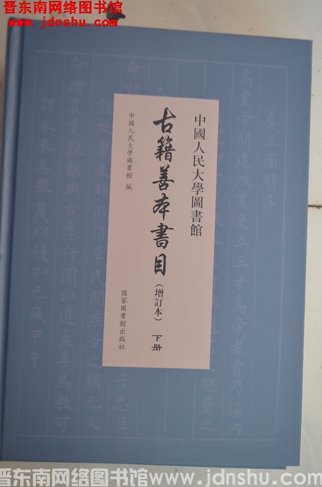 中国人民大学图书馆古籍善本书目（增订本）（上、下 两册全）