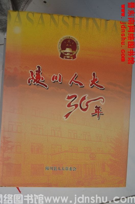 陵川人大30年