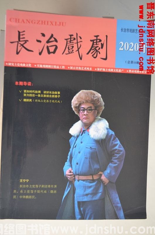 长治戏剧 2020年（总第15辑）