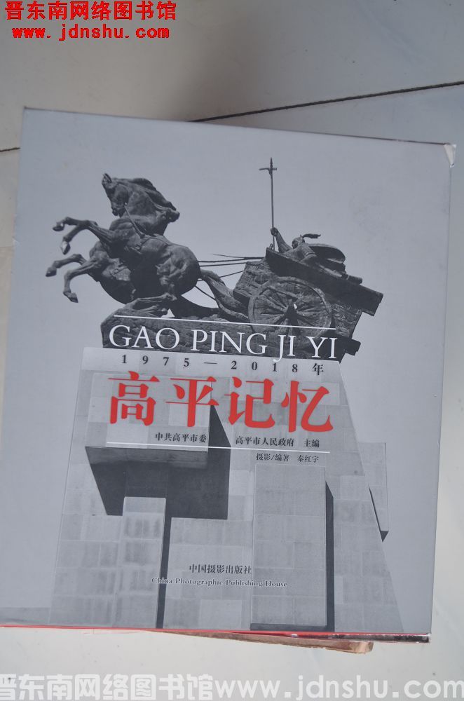 高平记忆 1975-2018年