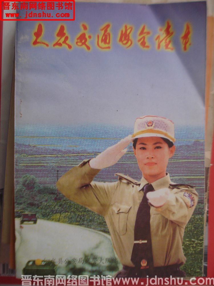 大众交通安全读本