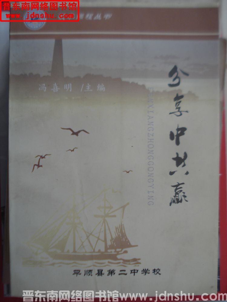 校本课程丛书：分享中共赢