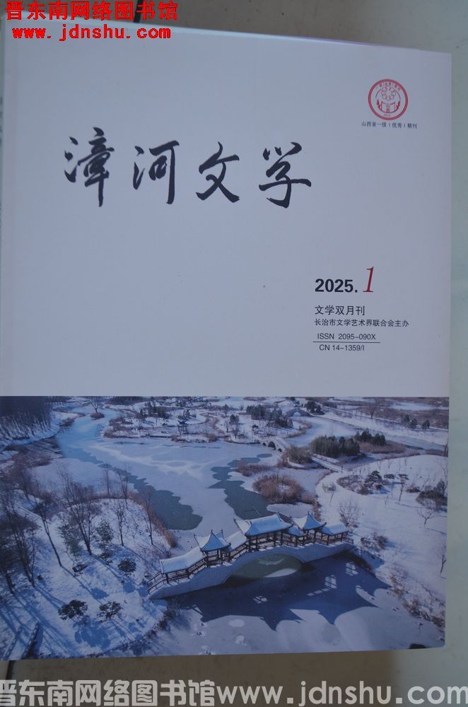 漳河文学 2025-1（总第90期）