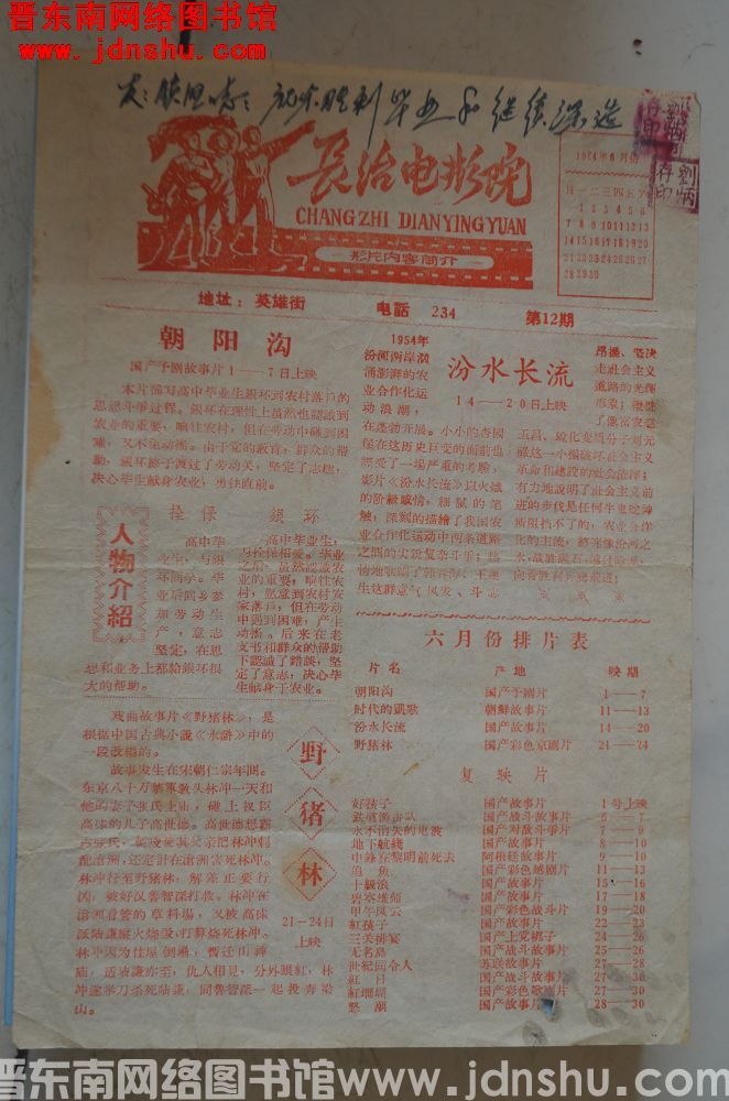 长治电影院影片内容简介 第12期  1964年6月份