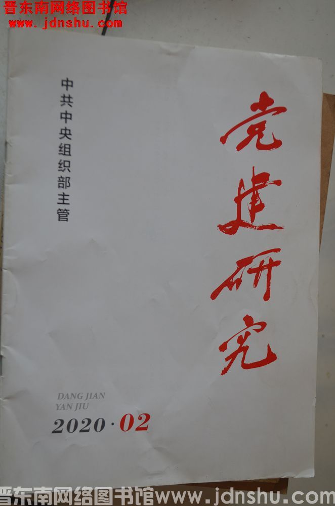 党建研究 2020-2（总第372期）