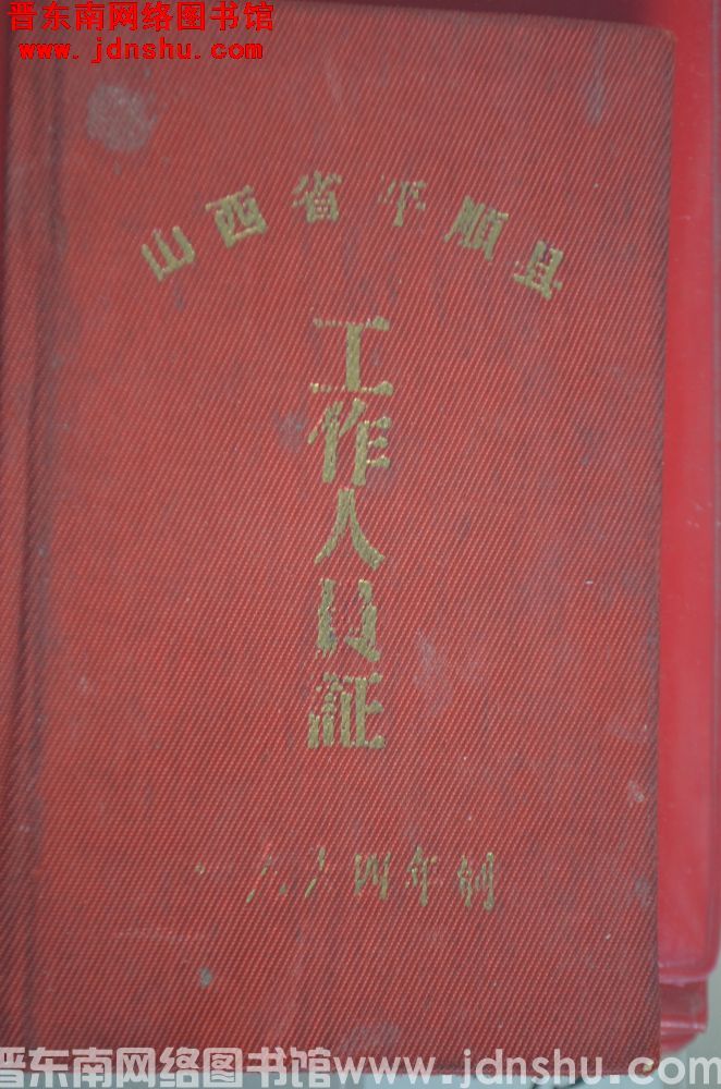 山西省平顺县工作人员证（1964年）