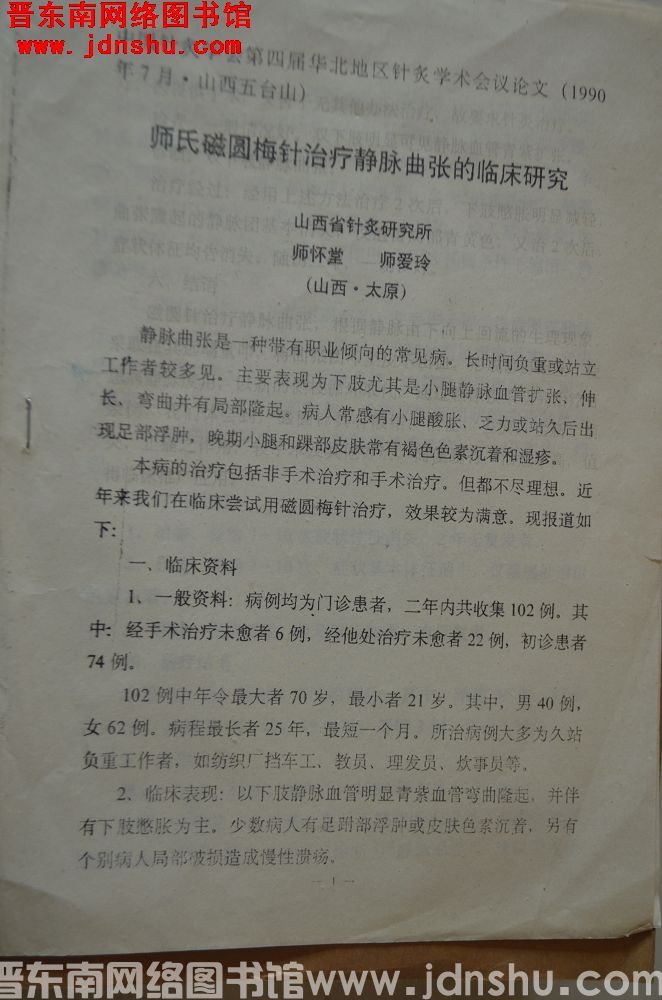 中国针灸学会第四届华北地区针灸学术会议论文：师氏磁圆梅针治疗静脉曲张的临床研究