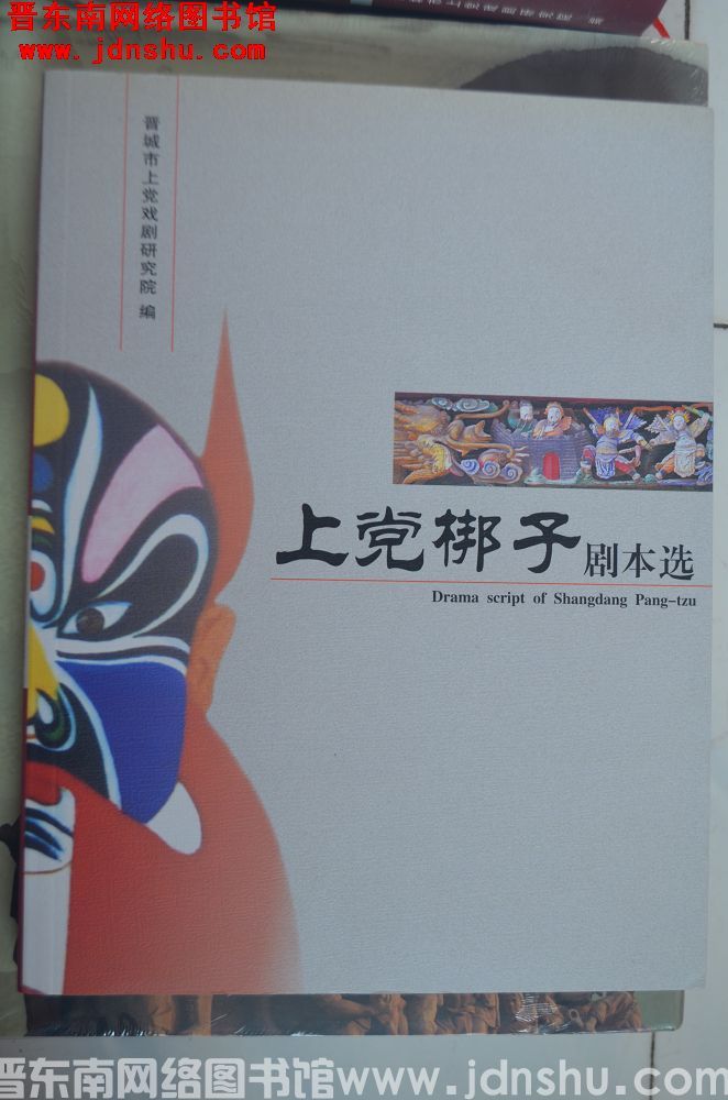 上党梆子剧本选（五）