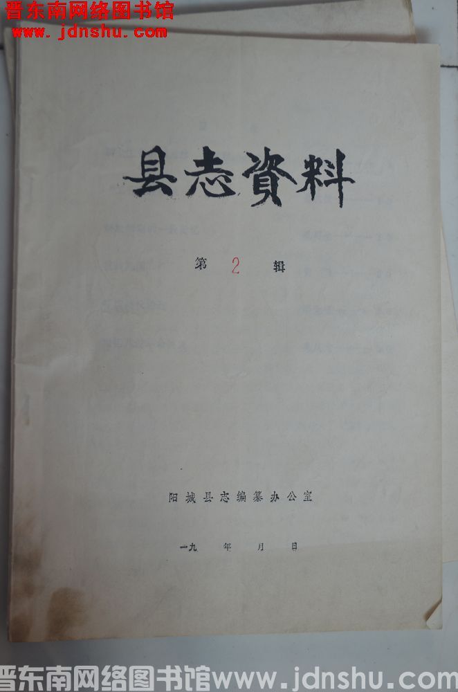 （阳城县）县志资料 第2辑