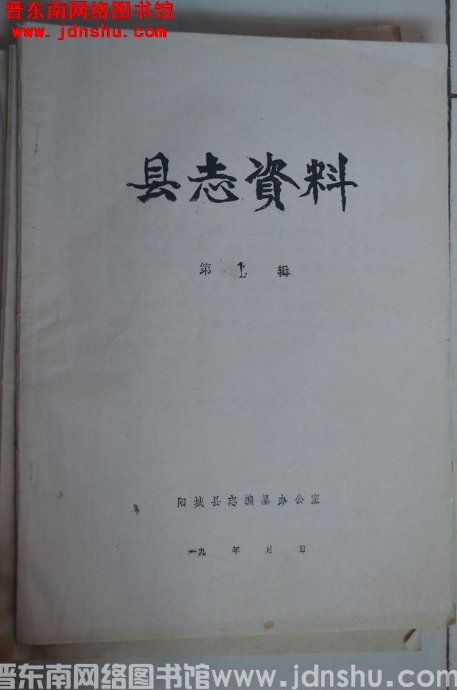 （阳城县）县志资料 第1辑