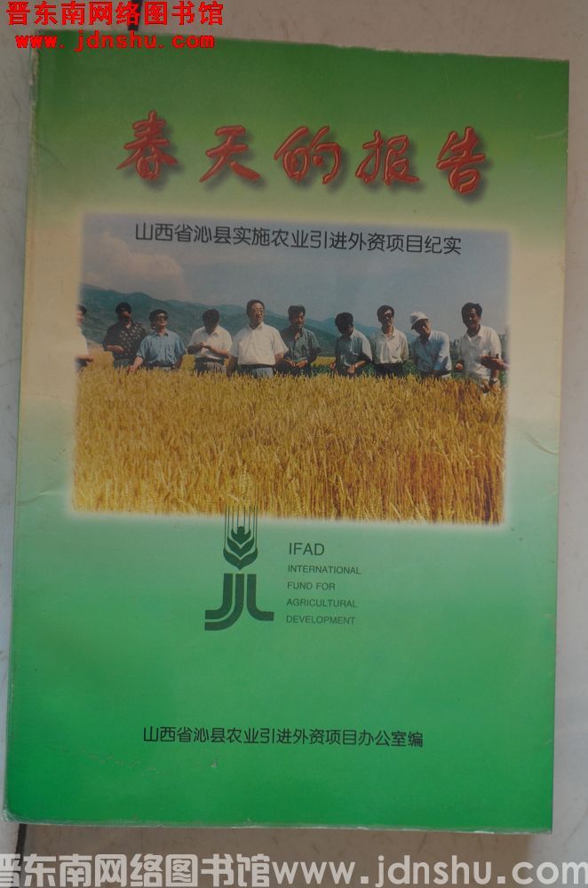 春天的报告——山西省沁县实施农业引进外资项目纪实