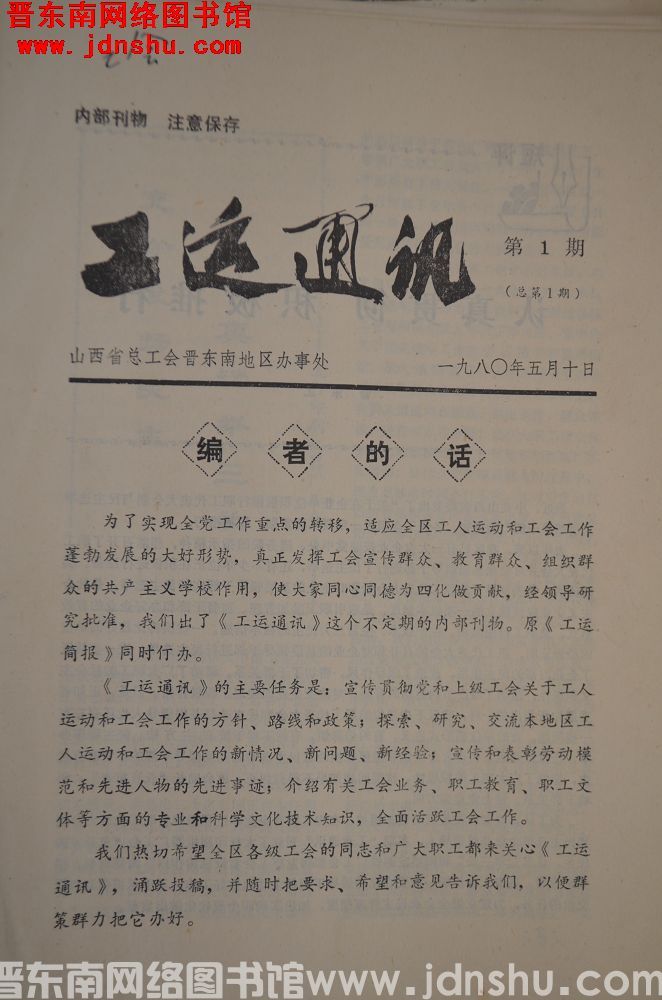 工运通讯 1980-1（总第1期）