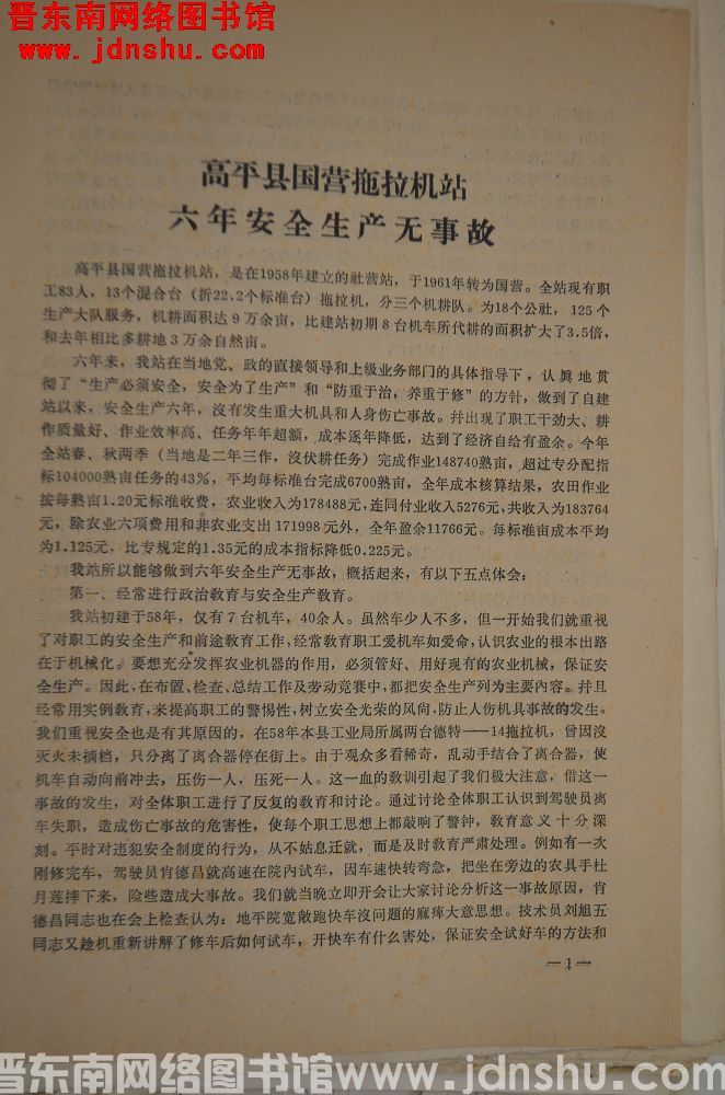高平县国营拖拉机站六年安全生产无事故（19631210）