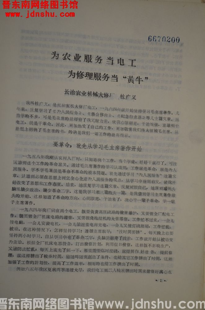 山西省农机管理系统政治工作暨学习毛选经验交流会议：为农业服务当电工，为修理服务当“黄牛”（19660