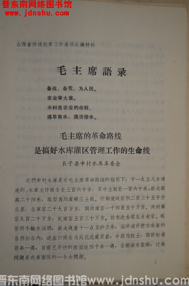 山西省防汛抗旱工作座谈会议材料：毛主席的革命路线是搞好水库灌区管理工作的生命线（1971）