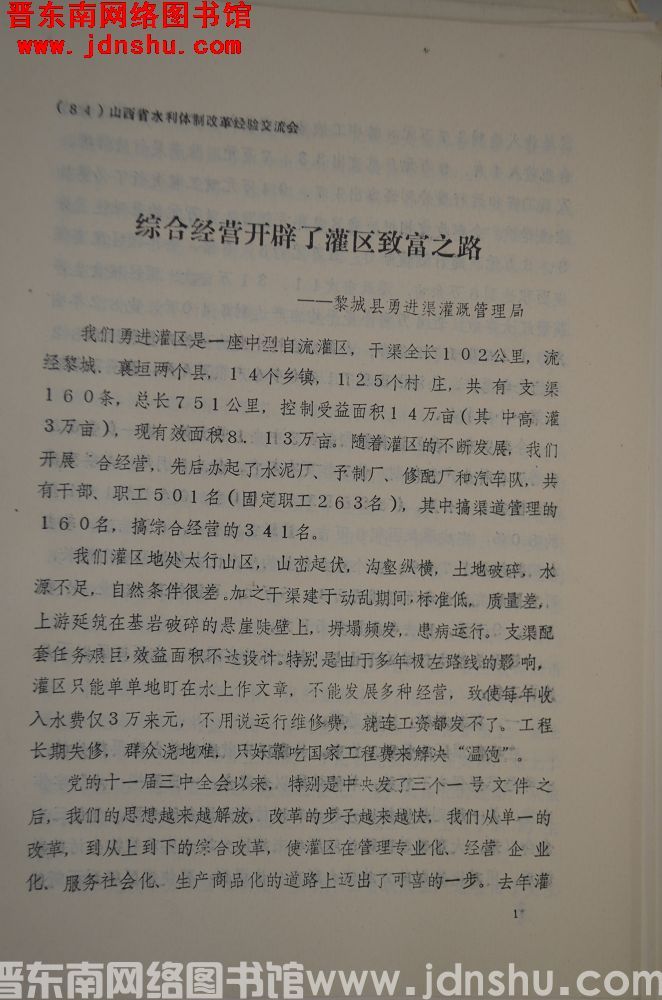 （84）山西省水利体制改革经验交流会：综合经营开辟了灌区致富之路