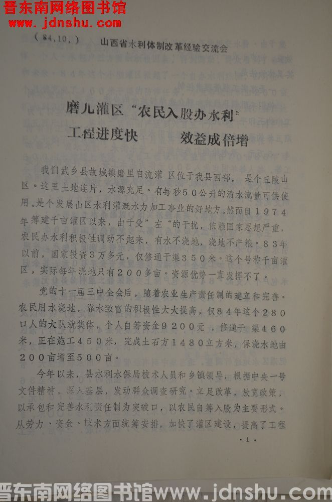 （84）山西省水利体制改革经验交流会：磨儿灌区“农民入股办水利”，工程进度快，效益成倍增