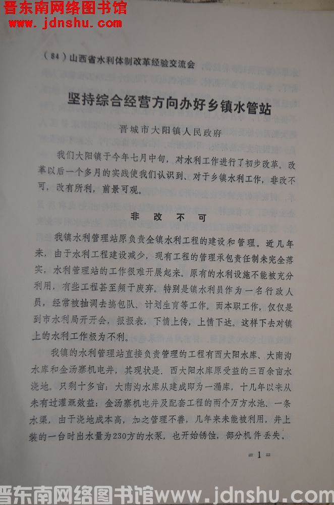 （84）山西省水利体制改革经验交流会：坚持综合经营方向办好乡镇水管站