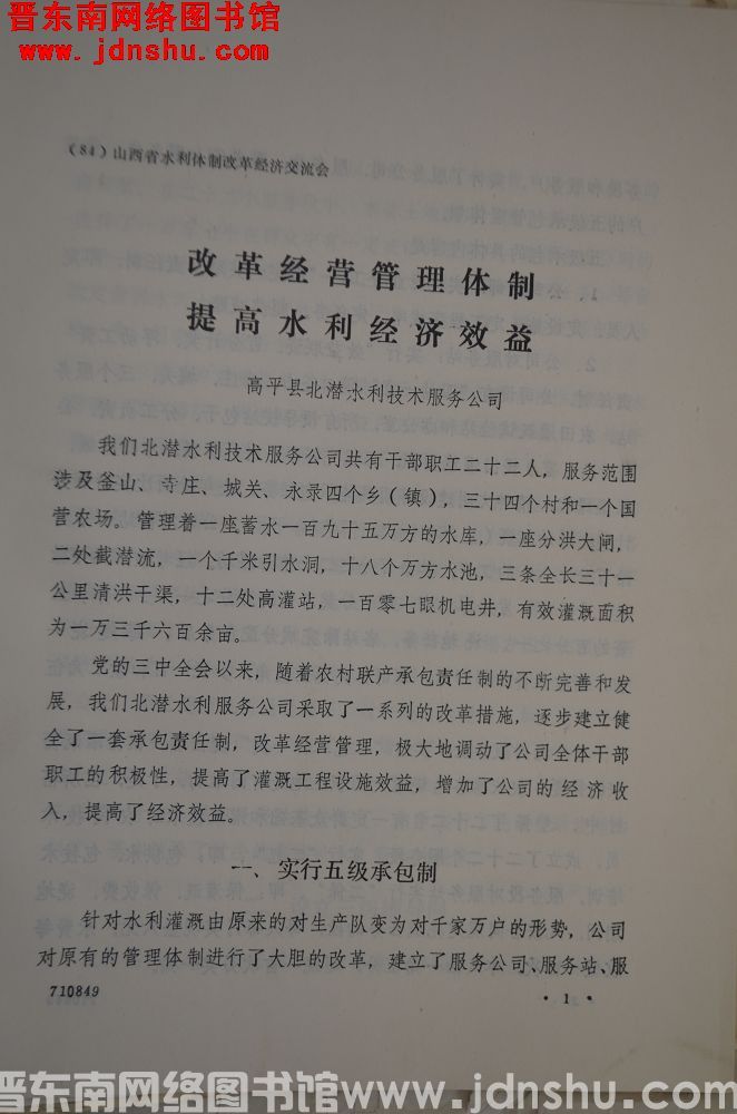 （84）山西省水利体制改革经验交流会：改革经营管理体制，提高水利经济效益
