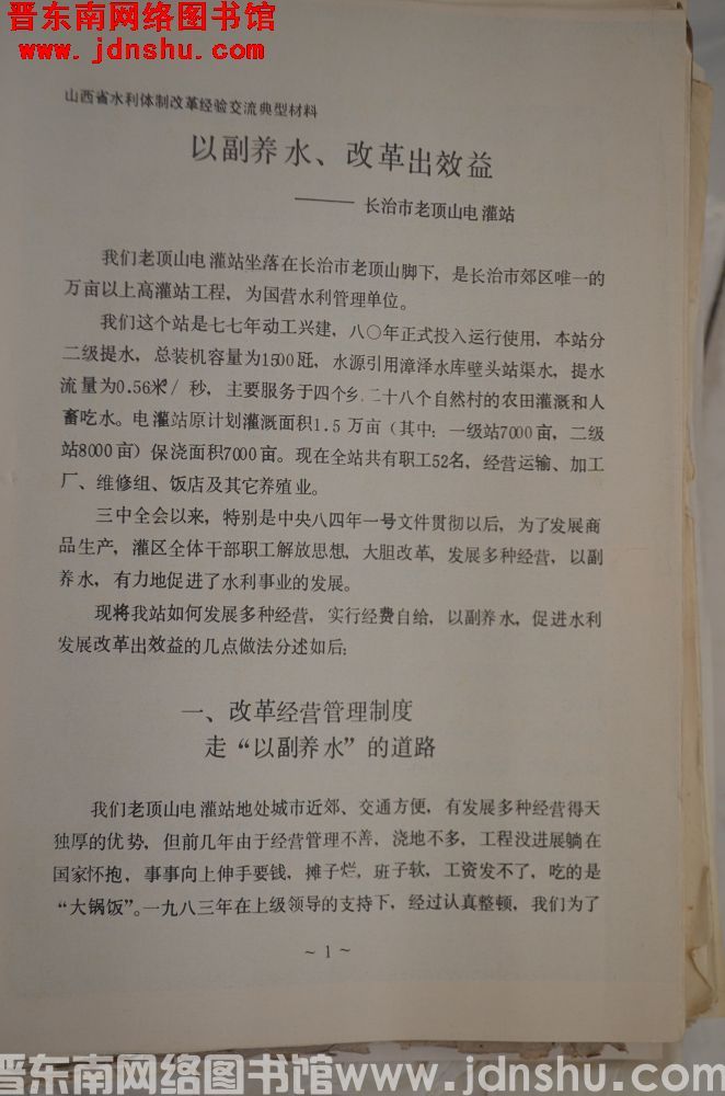 山西省水利体制改革经验交流典型材料：以副养水，改革出效益