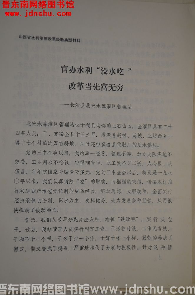 山西省水利体制改革经验交流典型材料：官办水利“没水吃”，改革当先富无穷