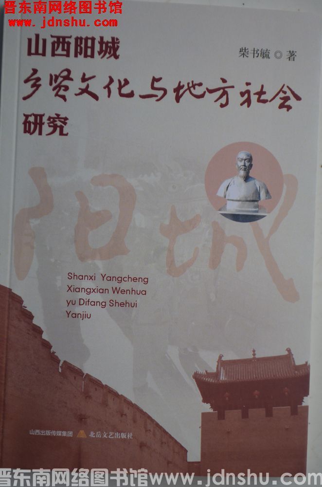 山西阳城乡贤文化与地方社会研究