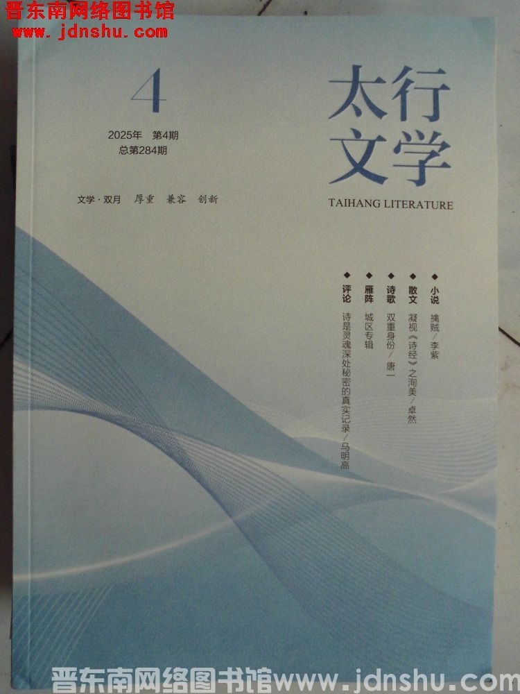 太行文学 2025-4（总第284期）